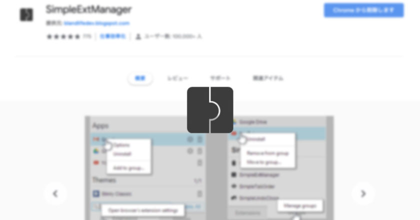 「SimpleExtManager」でChrome拡張機能のオン・オフを素早く行う