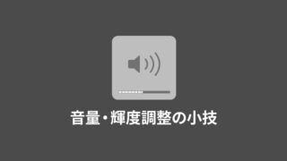 Macの音量や輝度を「細かく調節」したり「音量を確認しながら調節」する方法