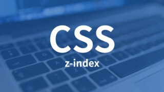 CSSのz-indexの確認や管理を便利にする方法