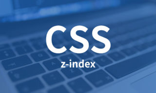 CSSのz-indexの確認や管理を便利にする方法