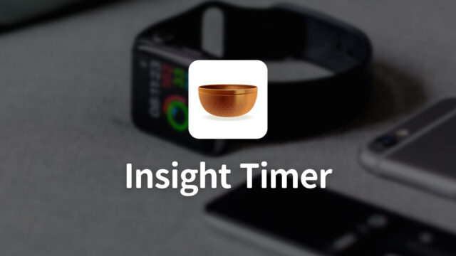 瞑想をするならApple Watchにも対応している「Insight Timer」がオススメ！