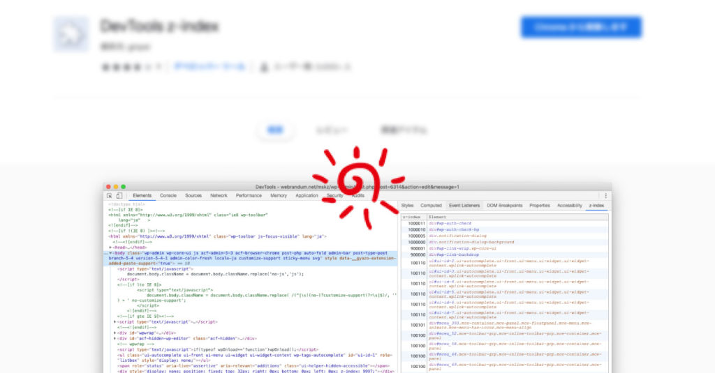 「DevTools zindex」でzindexがかかっている要素をChrome開発者ツールに一覧表示させる randum