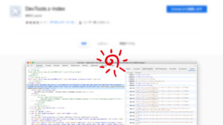 「DevTools z-index」でz-indexがかかっている要素をChrome開発者ツールに一覧表示させる