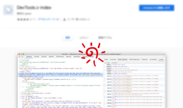 「DevTools z-index」でz-indexがかかっている要素をChrome開発者ツールに一覧表示させる