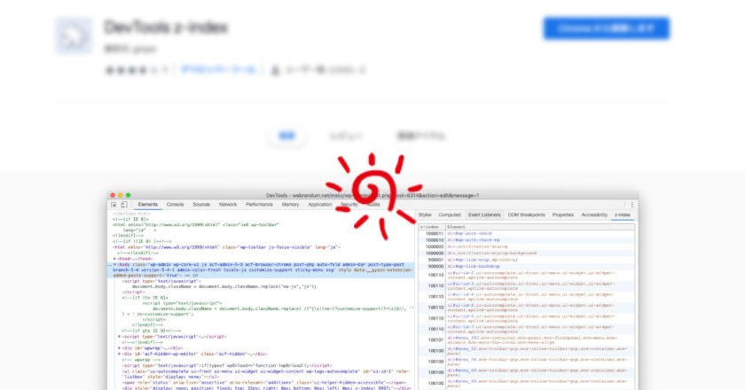 「DevTools z-index」でz-indexがかかっている要素をChrome開発者ツールに一覧表示させる
