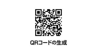 QRコードの生成やカスタマイズに関するまとめ