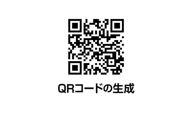 QRコードの生成やカスタマイズに関するまとめ