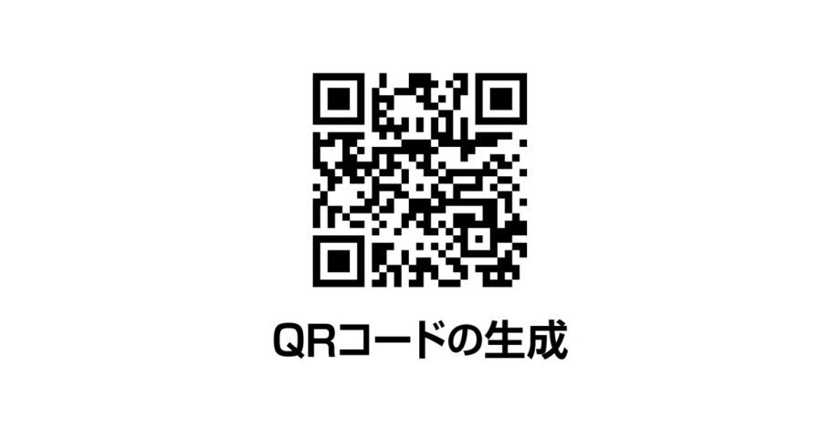 QRコードの生成やカスタマイズに関するまとめ
