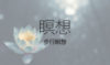 じっとしているのがツラい人にオススメな歩きながら瞑想する「歩行瞑想」