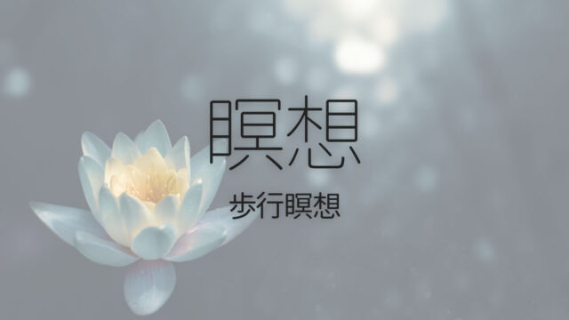 じっとしているのがツラい人にオススメな歩きながら瞑想する「歩行瞑想」