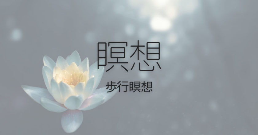 じっとしているのがツラい人にオススメな歩きながら瞑想する「歩行瞑想」