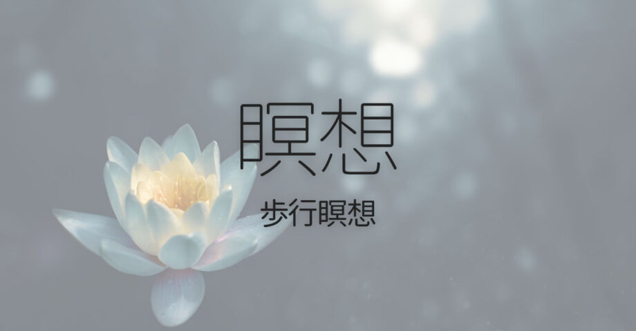 じっとしているのがツラい人にオススメな歩きながら瞑想する「歩行瞑想」
