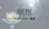 「ヴィパッサナー瞑想」で自分の感情や身体の感覚を客観視する