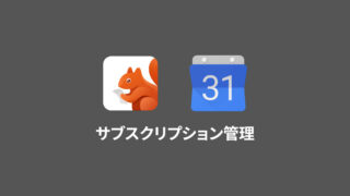 iPhoneアプリ「Bobby」とGoogleカレンダーを活用して、サブスクリプションサービスの管理を行う