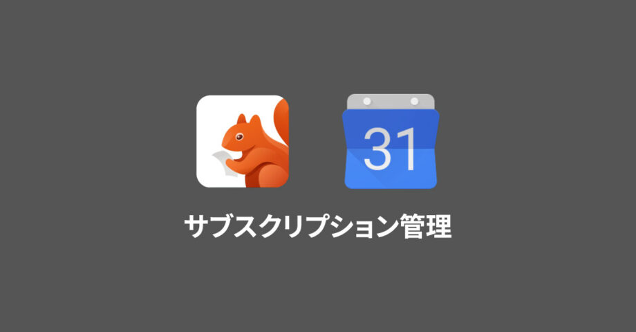 iPhoneアプリ「Bobby」とGoogleカレンダーを活用して、サブスクリプションサービスの管理を行う