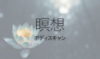 緊張や不安をほどいてリラックスする「ボディスキャン」瞑想のやり方