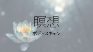 緊張や不安をほどいてリラックスする「ボディスキャン」瞑想のやり方