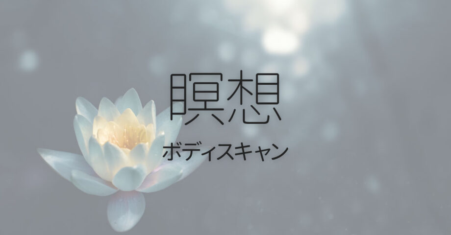 緊張や不安をほどいてリラックスする「ボディスキャン」瞑想のやり方