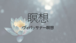 「ヴィパッサナー瞑想」で自分の感情や身体の感覚を客観視する