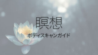 ボディスキャン瞑想の入門に使える音声ガイド集