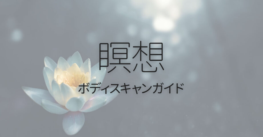 ボディスキャン瞑想の入門に使える音声ガイド集