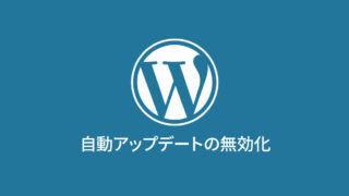 WordPressの自動バックグラウンド更新を無効にする方法とその注意点