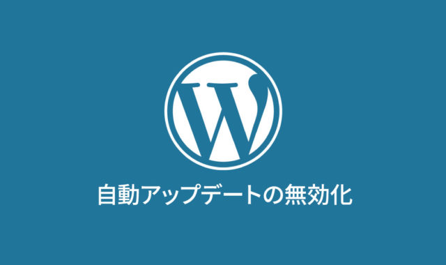 WordPressの自動バックグラウンド更新を無効にする方法とその注意点