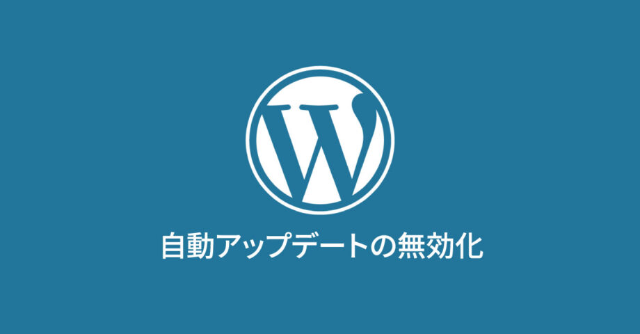 WordPressの自動バックグラウンド更新を無効にする方法とその注意点
