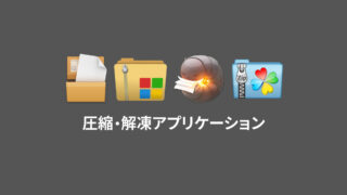 圧縮・解凍系のMacアプリケーションまとめ