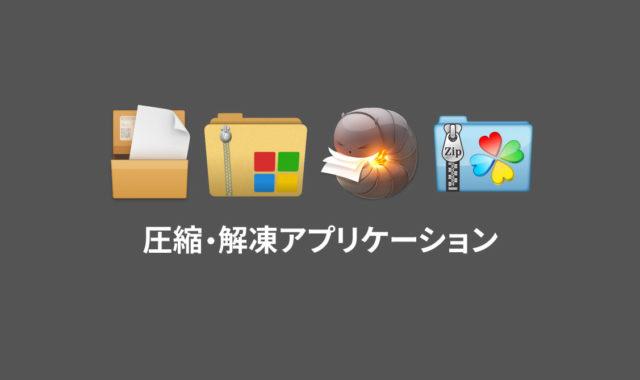 圧縮・解凍系のMacアプリケーションまとめ