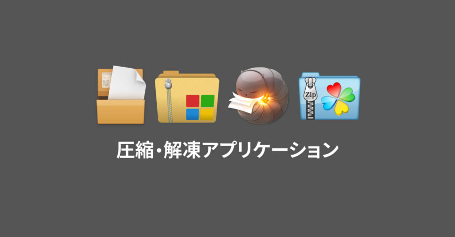 圧縮・解凍系のMacアプリケーションまとめ