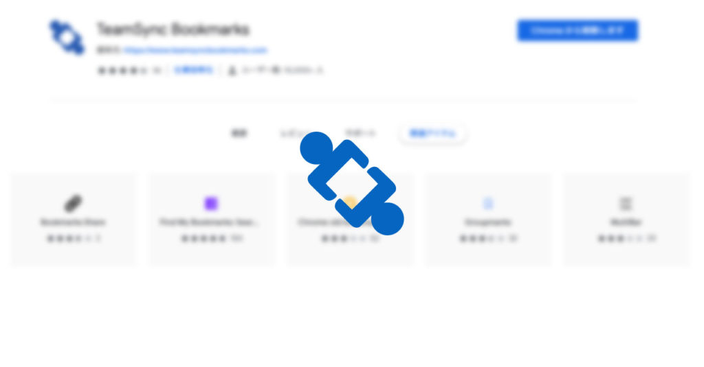 Google Chromeの別アカウントとのブックマークを同期する「TeamSync Bookmarks」 randum