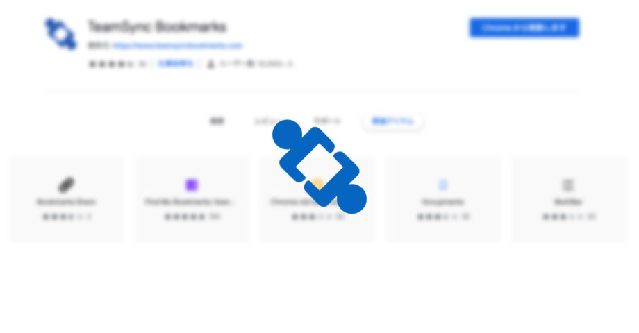 Google Chromeの別アカウントとのブックマークを同期する「TeamSync Bookmarks」