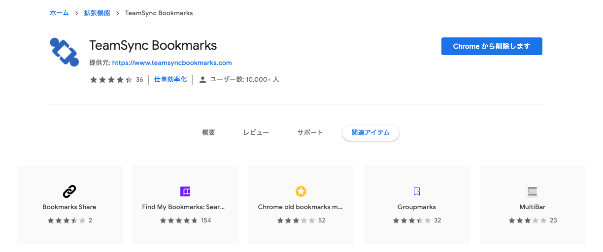 Google Chromeの別アカウントとのブックマークを同期する「TeamSync Bookmarks」 randum