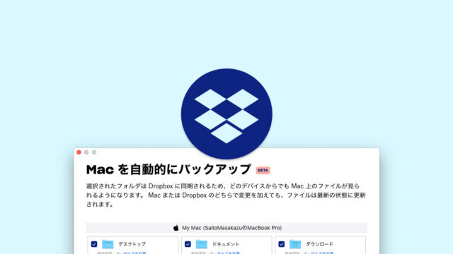 Dropboxの「Macをバックアップ」機能でデスクトップや書類フォルダを同期する