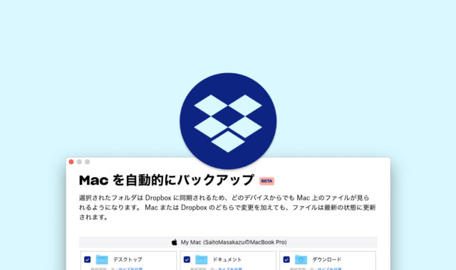 Dropboxの「Macをバックアップ」機能でデスクトップや書類フォルダを同期する