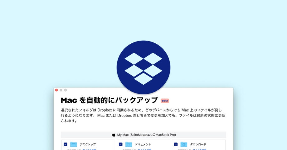 Dropboxの「Macをバックアップ」機能でデスクトップや書類フォルダを同期する