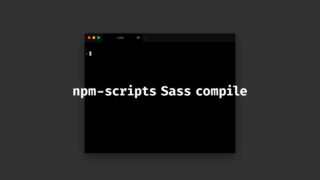 npm scriptでSassをコンパイルする方法