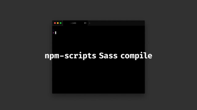 npm scriptでSassをコンパイルする方法
