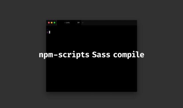 npm scriptでSassをコンパイルする方法