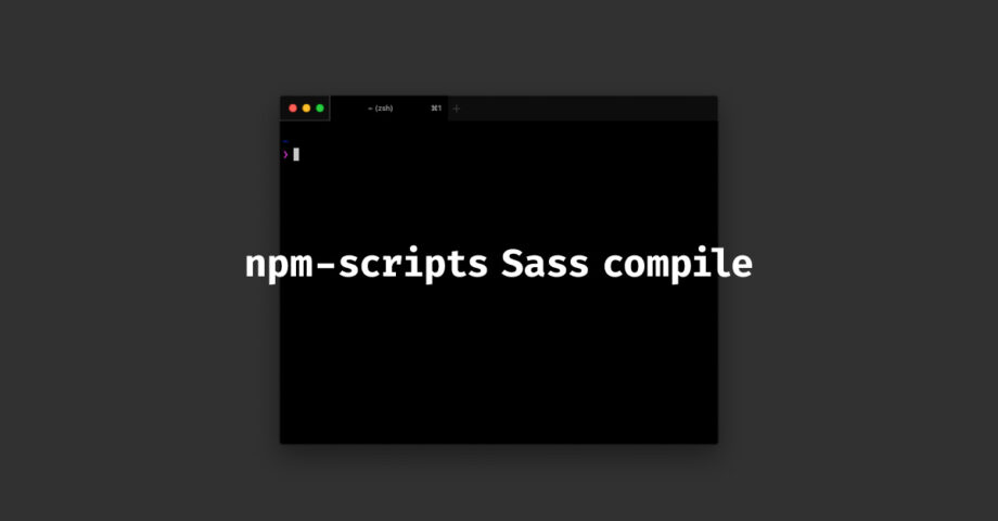 npm scriptでSassをコンパイルする方法