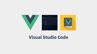 Vue.js用のVisual Studio Code拡張機能