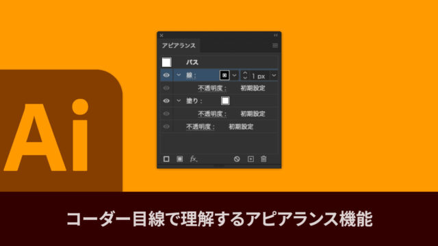 コーダー目線で理解するIllustratorのアピアランス機能