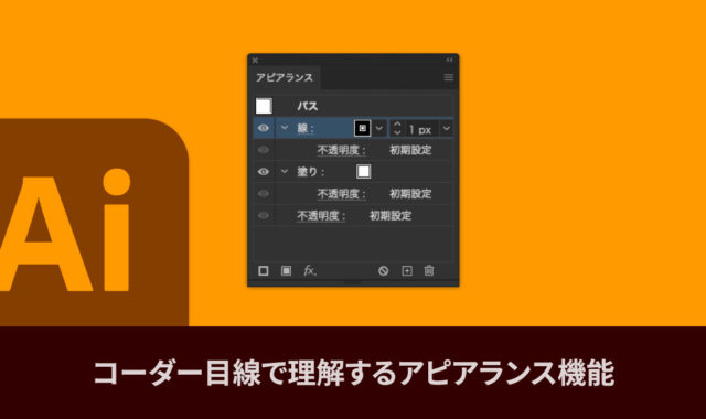 コーダー目線で理解するIllustratorのアピアランス機能