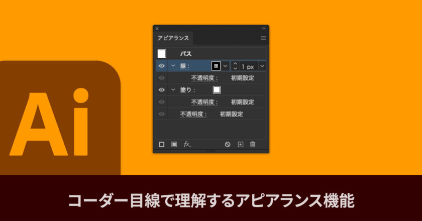 コーダー目線で理解するIllustratorのアピアランス機能