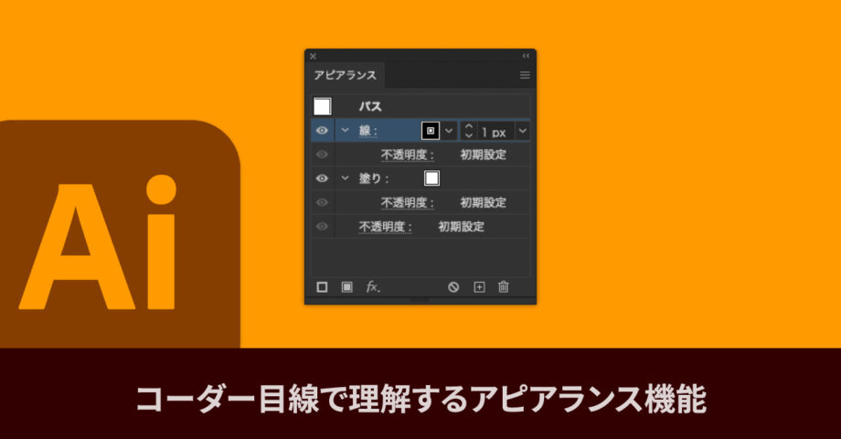 コーダー目線で理解するIllustratorのアピアランス機能