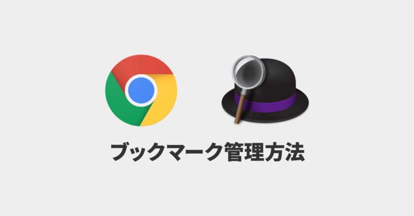 Alfredを最大限活用する、ブラウザのブックマーク管理方法について