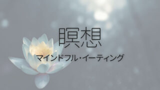 食事中にできる、食べることに集中する「マインドフルイーティング」