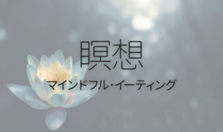 食事中にできる、食べることに集中する「マインドフルイーティング」