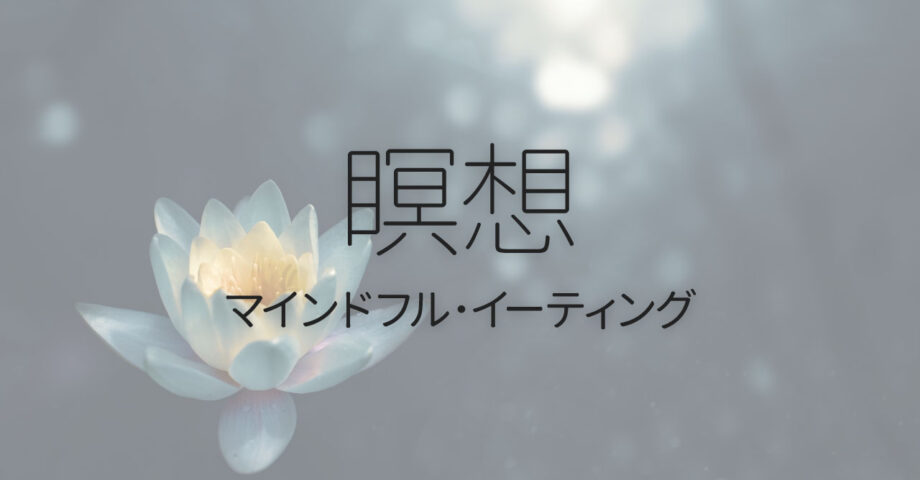 食事中にできる、食べることに集中する「マインドフルイーティング」